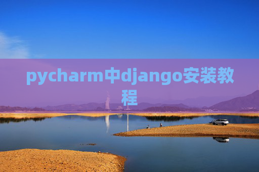 pycharm中django安装教程