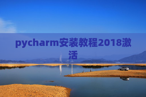 pycharm安装教程2018激活